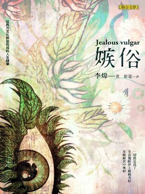 cover image of 嫉俗
